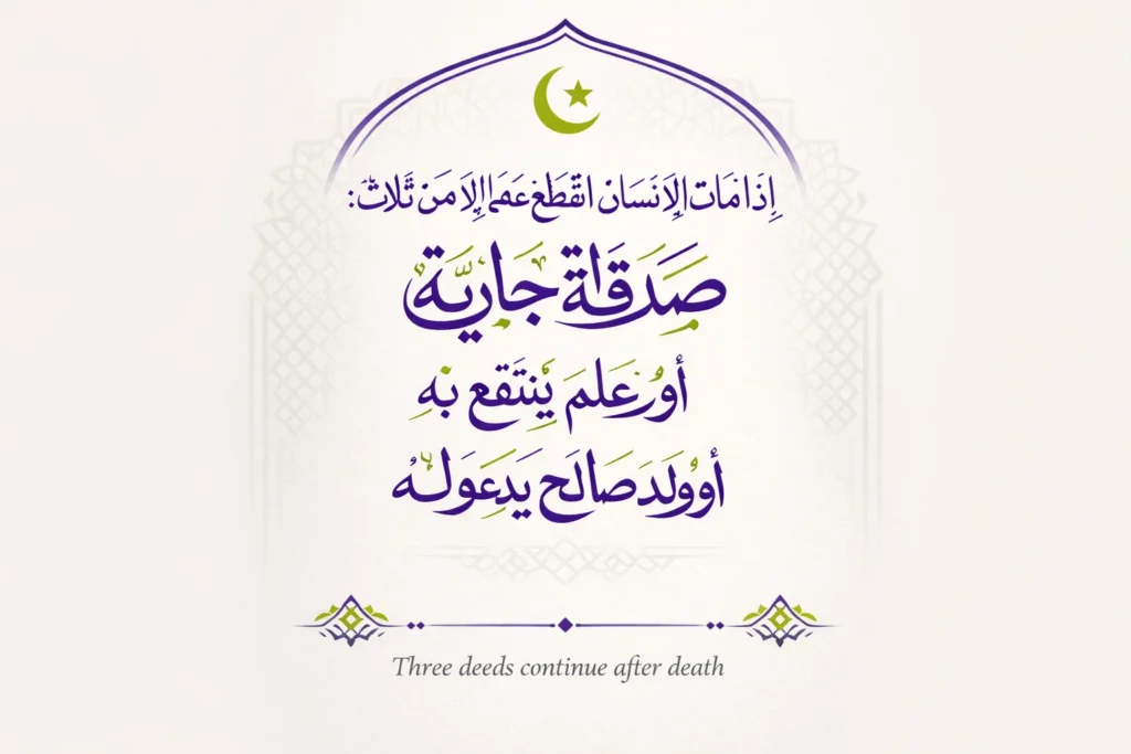 sadqah jariyah hadith